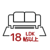 LDK18帖以上