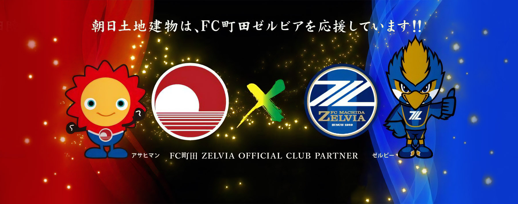 FC町田ゼルビアを応援しています